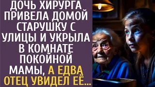 Дочь хирурга привела домой старушку с улицы и укрыла в комнате покойной мамы, а едва отец увидел её…