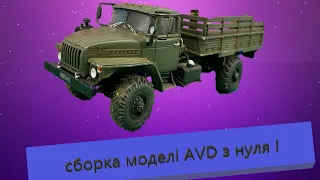 Повне відео збирання 1402 AVD Урал 43206! Alex club tlt в шоке от моей модели