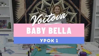 Baby Bella | Урок 1 | Мастер-класс по созданию детского лоскутного одеяла