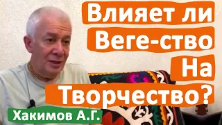 ВЛИЯЕТ ЛИ ВЕГЕТАРИАНСТВО НА ТВОРЧЕСТВО? • АЛЕКСАНДР ХАКИМОВ