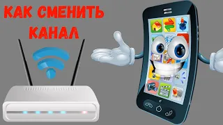 Как с телефона изменить канал Wi Fi на роутере