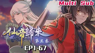 🔔🔔🔔仙帝归来 第3季| Return of the immortal emperor S3 EP1-67 Multi Sub 1080P