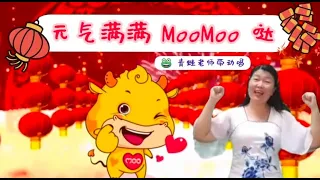 Dance 15 青蛙老师带动唱 ~ 元气满满爱你Moo Moo 哒 | Astro 2021 贺岁主题曲 | 幼儿音乐律动 | 新年歌