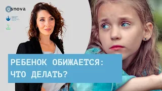 Детская обида: что делать если ребенок обижается? Воспитание детей | Елена Тарарина