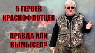 5 героев краснофлотцев. Правда или вымысел?