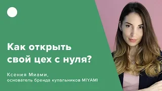 Как открыть свой цех с нуля?