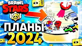 🔥 БРАВЛ СТАРС В 2024! ПЛАНЫ БРАВЛ СТАРСА НА 2024 ГОД! Обнова Brawl Stars - концепт