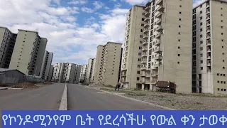 የውል መዋዋያ ቀን ተቆረጠለት።