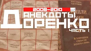 Доренко: анекдоты ч.1 (2008-2010)