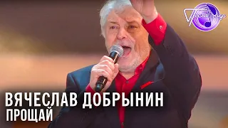 Вячеслав Добрынин - Прощай | Песня года 2014