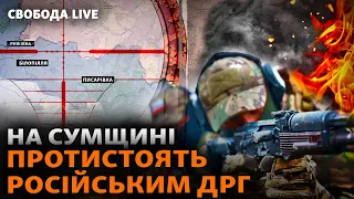 Сумщина: російські ДРГ йдуть вглиб? Що з кордоном? Обстріл Білопілля, евакуація | Свобода Live