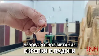 Безоборотное метание канцелярской скрепки с ладони с помощью БРИМ.