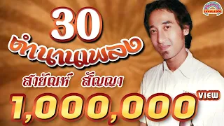 30 ตำนานเพลง l สายัณห์ สัญญา [ต้นฉบับเพลงดัง]