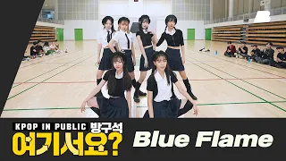 [HERE?] LE SSERAFIM - Blue Flame | Dance Cover