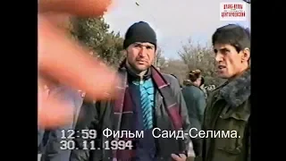 Грозный 30 ноябрь 1994 год.Чеченский народ после ультиматума Ельцина Фильм Саид-Селима