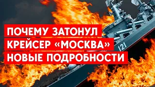 Почему крейсер «Москва затонул? Ракеты «Нептун» или окурок и шторм?