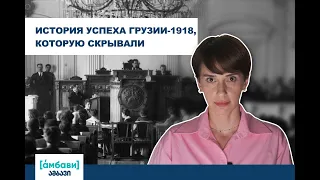 [áмбави] История успеха Грузии-1918, которую скрывали