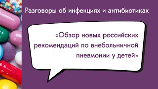 Обзор новых российских рекомендаций по внебольничной пневмонии у детей