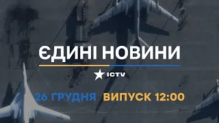 Новини Факти ICTV - випуск новин за 12:00 (26.12.2022)