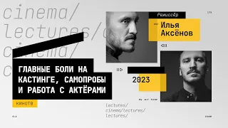 Илья Аксёнов — о главных болях на кастинге, самопробах и работе с актёрами