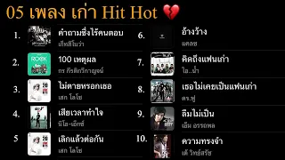 06 เพลงเก่า |100 เหตุผล | คำถามซึ่งไร้คนตอบ| ไม่ตายหรอกเธอ | เสียเวลาทำใจ   2000s (เพลงฟังชิล์)