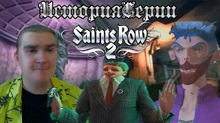 История Серии Saints Row #2. Я Делал Ролик Месяц, А Название Не Придумал