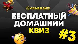 МАМАКВИЗ! LITE #3 | БЕСПЛАТНЫЙ КВИЗ ОБО ВСЕМ, ВИКТОРИНА, НА ЛОГИКУ И ЭРУДИЦИЮ