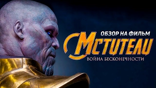 Мстители 3: Война бесконечности [Обзор] / [Трейлер на русском]