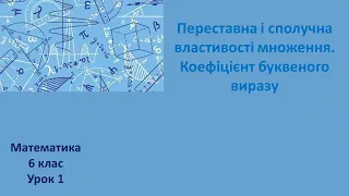 6 клас Переставна і сполучна властивості множення