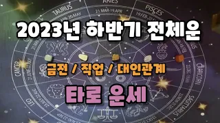 타로 운세 - 2023년 하반기 전체운 (금전/직업/대인관계)