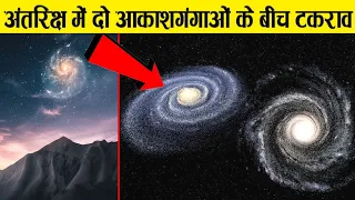 सुरु हो गयी पृथ्वी की तबाही।The Andromeda And Milky Way Galaxy Collision has Begun. Should We Worry?