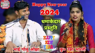 2024 नई साल की हार्दिक शुभकामनाएं /धमाकेदार प्रस्तुति/ सिंगर भाई गोलू ओझा अशोकनगर/रक्षा भारती पिछोर