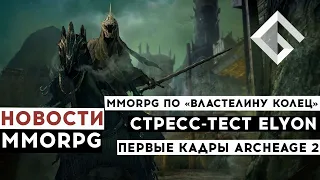 НОВОСТИ MMORPG: ВЫХОД MMORPG ПО «ВЛАСТЕЛИНУ КОЛЕЦ», СТРЕСС-ТЕСТ ELYON, ПЕРВЫЕ КАДРЫ ARCHEAGE 2