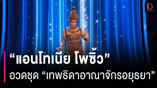 "แอนโทเนีย โพซิ้ว" อวดโฉมงามสง่า ชุดประจำชาติ "เทพธิดาอาณาจักรอยุธยา" | HOTSHOT เดลินิวส์ 17/11/66