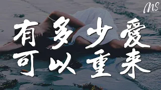 有多少愛可以重來 - 摩登兄弟劉宇寧『有多少愛可以重來』【動態歌詞Lyrics】