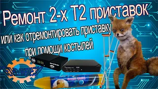 Ремонт цифровых приставок WORLD VISION T65, Selenga T71 (Ремонт с костылями)