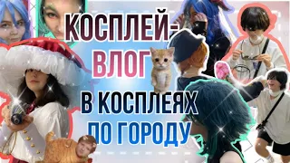 КОСПЛЕЙ-ВЛОГ В ГОРОДЕ// гуляем целый день в закосах/косплеях 😱