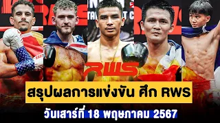 สรุปผลการแข่งขัน ศึก RWS วันเสาร์ที่ 18 พฤษภาคม 2567 (บรรยายไทย+อีสาน)