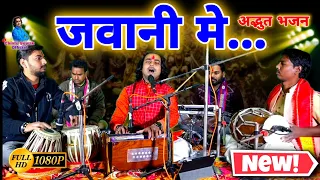 भजन कर मस्त जवानी मे | Bhajan Kar Mast Jawani Me | Bhajans | Chintu Sewak