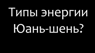 Типы энергии. Что такое юань-шень энергия? Как практиковать юань-шень?