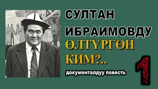 СУЛТАН ИБРАИМОВДУ ӨЛТҮРГӨН КИМ?..  ДОКУМЕНТАЛДУУ ПОВЕСТЬ