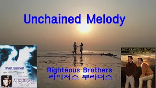 Unchained Melody - Righteous Brothers (라이처스 브라더스)(1965) lyrics가사 해석