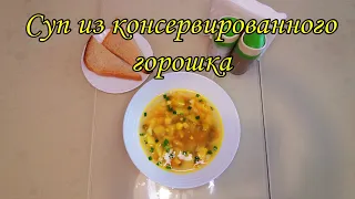 Суп из консервированного горошка