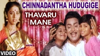 Chinnadantha Hudugige Video Song I Thavaru Mane I Kalyan Kumar, Rajesh