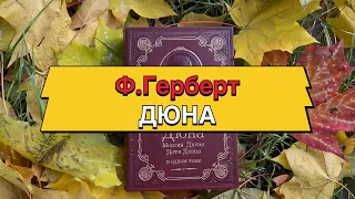 Герберт Ф. Дюна