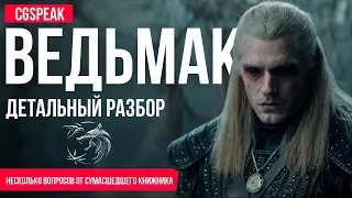 ТИЗЕР ВЕДЬМАК NETFLIX - ПОЛНЫЙ РАЗБОР