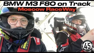 BMW M3 F80 на треке Moscow RaceWay!