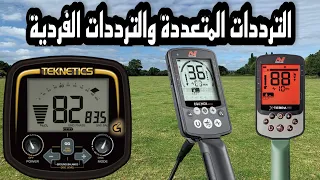 اجهزة كشف المعادن والفرق بيت الترددات المتعدده والترددات الفرديه ومميزاتها ولك حرية الاختيار بينها