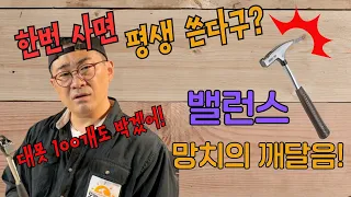 나 망치질 잘하는 거였어? - 피카드 망치를 왕창 벗겨보기 - 브랜드 별 실전 망치비교!