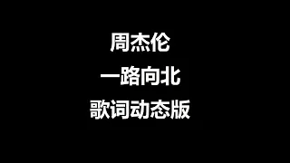 一路向北   周杰伦   歌词动态版   (高音质)